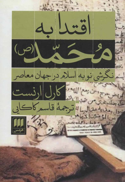  کتاب اقتدا به محمد (ص)