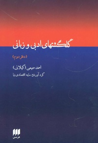 گلگشتهای ادبی و زبانی
