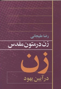 زن در متون مقدس 2