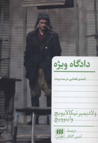 دادگاه ویژه