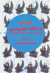 دوستی به مثابه جهان بینی