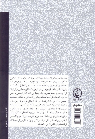 سرگذشت فکری شاهرخ مسکوب