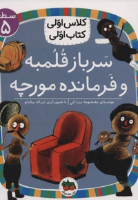 سرباز قلمبه و فرمانده مورچه