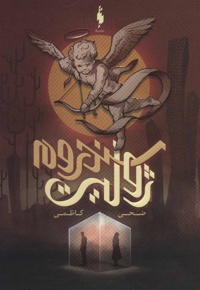 سندروم ژولیت