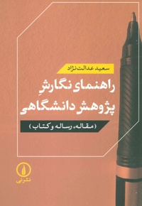 راهنمای نگارش پژوهش دانشگاهی