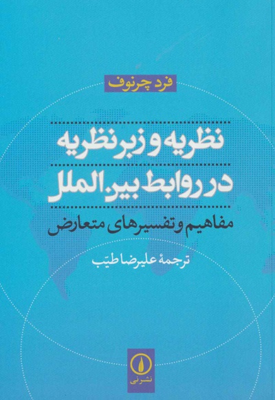  کتاب نظریه و زبرنظریه در روابط بین الملل