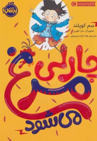 چارلی مرغ می شود