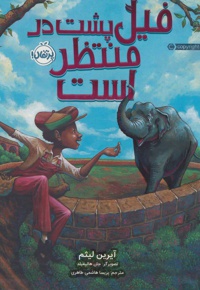 فیل پشت در منتظر است - ناشر: پرتقال - مترجم: پریسا هاشمی طاهری