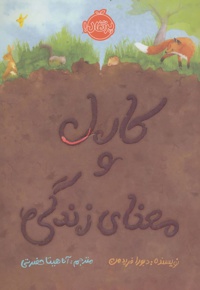 کارل و معنای زندگی