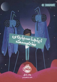 اینجا سیاره ما نیست