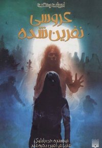 عروسی نفرین شده