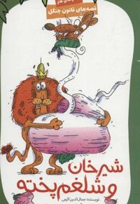 شیرخان و شلغم پخته