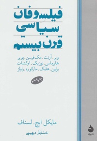 فیلسوفان سیاسی قرن بیستم - مترجم: خشایار دیهیمی - ناشر: ماهی