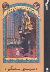 مدرسه ی سختگیر