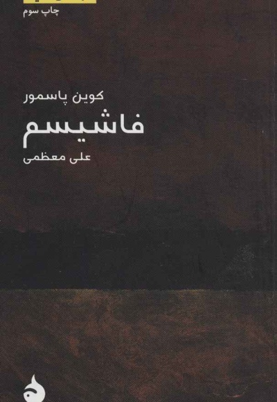 فاشیسم