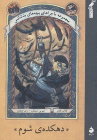 دهکده ی شوم