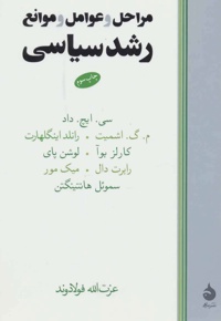 مراحل و عوامل و موانع رشد سیاسی