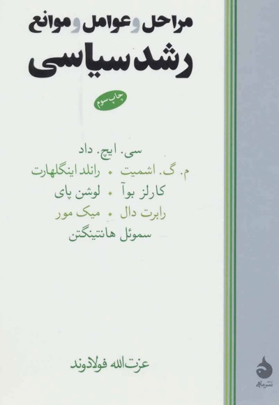 مراحل و عوامل و موانع رشد سیاسی