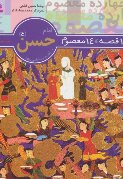 امام حسن (ع) - نویسنده: حسین فتاحی - ناشر: موسسه ی نشر قدیانی