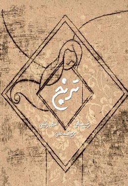 ترنج