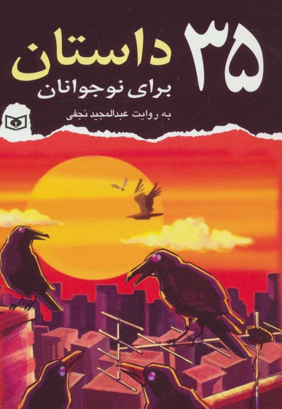 35 داستان برای نوجوانان