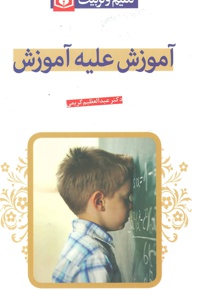 آموزش علیه آموزش