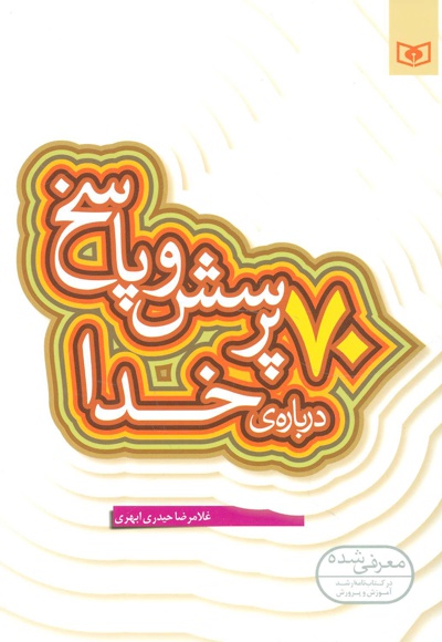 70 پرسش و پاسخ درباره ی خدا