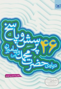 46 پرسش و پاسخ درباره ی حضرت محمد (ص) و پیامبران