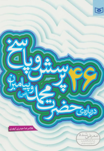 46 پرسش و پاسخ درباره ی حضرت محمد (ص) و پیامبران