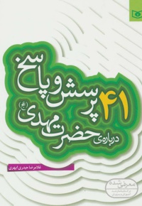 41 پرسش و پاسخ درباره ی حضرت مهدی (عج)