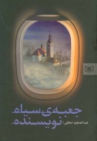 جعبه ی سیاه نویسنده