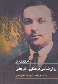 مروری بر روان شناسی فرهنگی-تاریخی