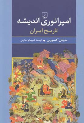 امپراتوری اندیشه
