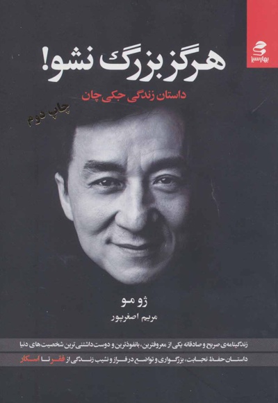 هرگز بزرگ نشو!