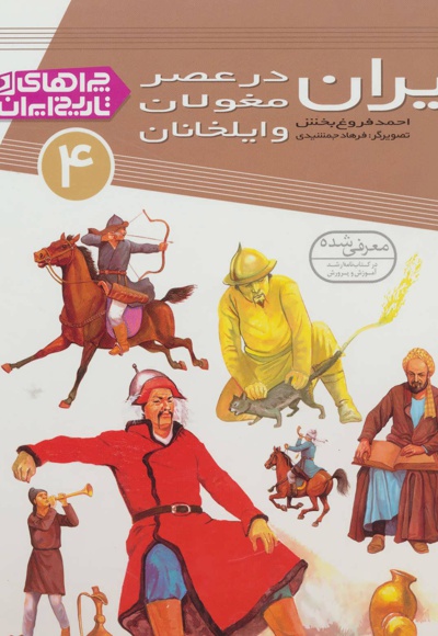 ایران در عصر مغولان و ایلخانان - ناشر: قدیانی - نویسنده: احمد فروغ بخش
