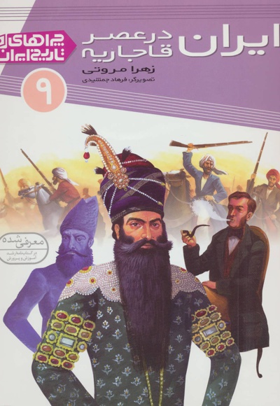  کتاب ایران در عصر قاجاریه