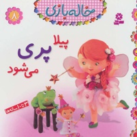 خاله بازی 8