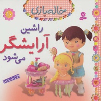 خاله بازی 10