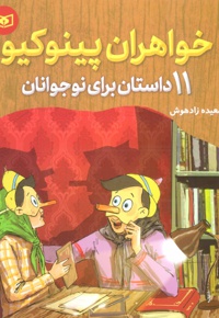 خواهران پینوکیو