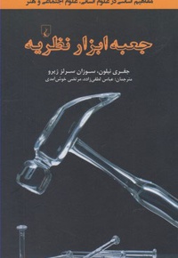 جعبه ابزار نظریه