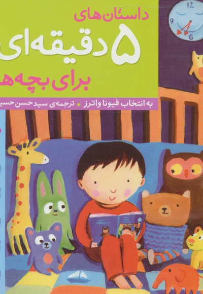 داستان های 5 دقیقه ای برای بچه ها - مترجم: حسن حسینی - ناشر: قدیانی