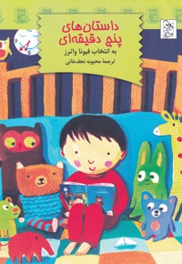 داستان های پنج دقیقه ای