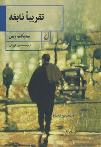 تقریبا نابغه