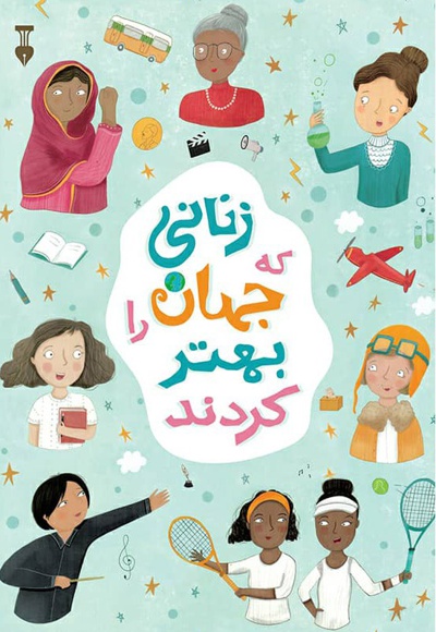 زنانی که جهان را بهتر کردند - مترجم: محمد کریمی - ناشر: فرهنگ نشر نو