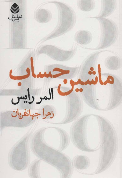 ماشین حساب