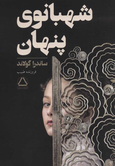 شهبانوی پنهان