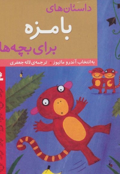 داستان های بامزه برای بچه ها - ناشر: قدیانی - مترجم: لاله جعفری