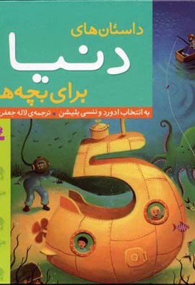  کتاب داستان های دنیا برای بچه ها
