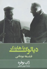 دیالوگ با هایدگر