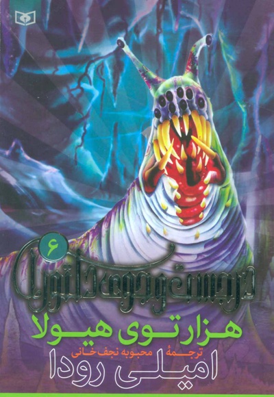 هزارتوی هیولا